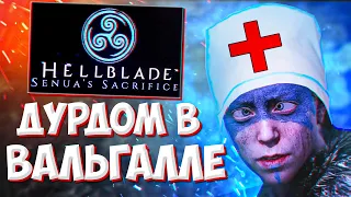 ПРОХОЖДЕНИЕ * Hellblade: Senua's Sacrifice * НА РУССКОМ ЯЗЫКЕ | Обзор игры Hellblade Senua Sacrifice