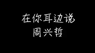 周兴哲 - 在你耳边说 (动态歌词)