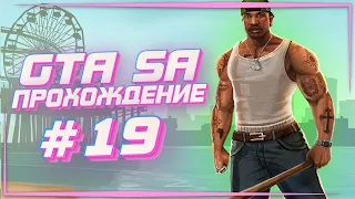 #19 GTA SAN ANDREAS С РУССКОЙ ОЗВУЧКОЙ - ПРОХОЖДЕНИЕ - ВЕЛИКИЙ АВТОУГОНЩИК