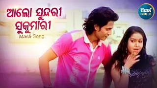Alo Sundari Sukumari - Masti Album Song | Pankaj Jal,Tapu Mishra | ଆଲୋ ସୁନ୍ଦରୀ ସୁକୁମାରୀ | Sidharth