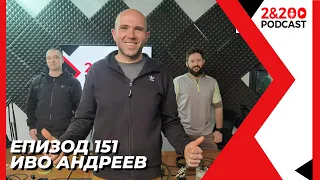 2&200podcast: За зависимостите с Иво Андреев (еп.151)