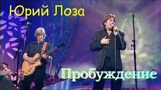 Юбилей (50) Юрия Лозы – Пробуждение