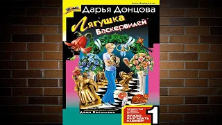 Лягушка Баскервилей. Иронический Детектив (Дарья Донцова) Аудиокнига