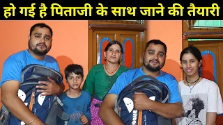 मुझे फिर से अपना गांव छोड़ना पड़ेगा 😭 | पिताजी के साथ जा रहा हूं परदेश | Pahadi Lifestyle Vlog
