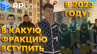 В КАКУЮ ФРАКЦИЮ ПОЙТИ НА ПРОЕКТЕ RPBOX В 2023 ГОДУ?!