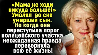 Мама не ходи никуда больше! -умолял во сне умерший сын.А вскоре неожиданная правда перевернула жизнь