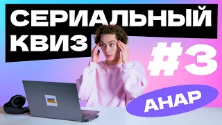 Сериальный квиз с Анаром