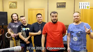 Кавер - группа ТРЕТИЙ РИМ +"MEGAPOLIS" BRASS - BAND  приглашает на РОДНОЙ FEST 07.08.2022 г.