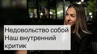 Почему мы очень часто недовольны собой?      И что с этим делать? ☝🏻#психология #психологонлайн