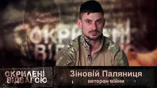 Окрилені відвагою. Зіновій Паляниця