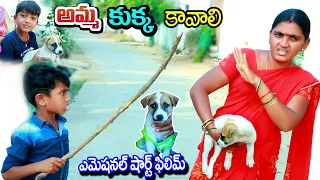 అమ్మ కుక్క కావాలి || amma kukka kavaali || manu videos village comedy || telugu letest all