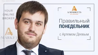 Вебинар «Правильный понедельник» с Артемом Деевым. 05.10.2015