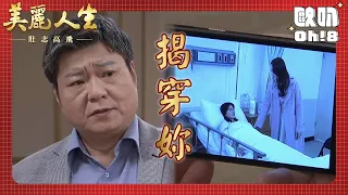 【美麗人生 壯志高飛】EP222｜大家發現安琪真面目 高山計畫一次揭穿她｜美麗ㄟ精華｜Oh!8歐叭