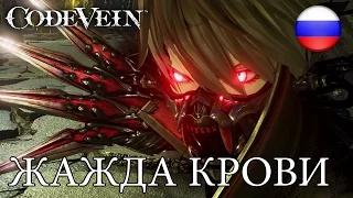 Code Vein - Жажда крови (Announcement trailer)
