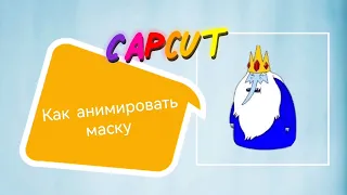 #урок Capcut как вырезать объект в движении