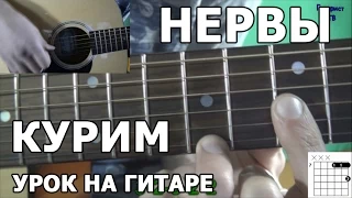 Нервы - Курим (Видео урок) Как играть на гитаре Нервы - Курим