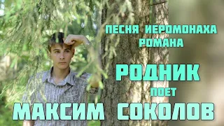 Максим Соколов поет песню иеромонаха Романа РОДНИК