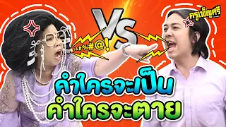 ครูเพ็ญศรี | วิชาภาษาไทย เรื่องคำเป็นและคำตาย