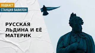 О литературе на родине и в изгнании | Подкаст «Станция Вавилон»