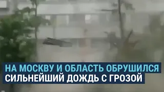 Шторм в Москве: затопления, взрыв на подстанции, упавшие крыши