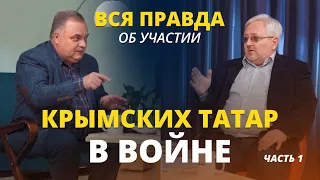 Вся ПРАВДА об УЧАСТИИ крымских татар в ВОЙНЕ. Первая часть.
