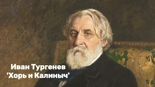 Иван Тургенев - 'Хорь и Калиныч'