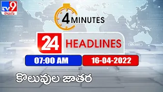 4 Minutes 24 Headlines | 7AM | 16 April 2022 - TV9