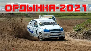 ОРДЫНКА-2021