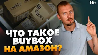 Что такое BUYBOX? Как новичку получить свои первые продажи? // 16+