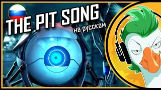 [RUS COVER] Portal 2 — The Pit Song (На русском)