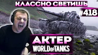 Актер в WoT #418 | Здарова, Бро! Классно светишь!