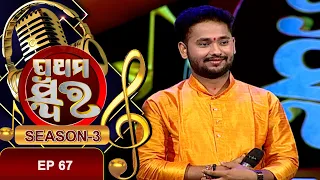 Prathama Swara Season 3 |  Ep 67 | Prarthana Tv