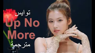 Twice _ " Up No More" Arabic sub | أغنية توايس "لا أريد أن أستيقظ " مترجمة للعربية