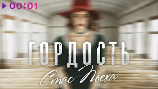 Стас Пьеха - Гордость | Official Audio | 2020