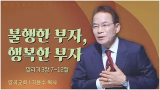 양곡교회 지용수 목사┃불행한 부자, 행복한 부자 [C채널] 비전메시지