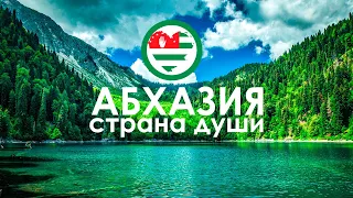 Абхазия   страна души | Abkhazia * Travel * Nature