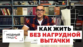 Полный Fashion. Как жить без нагрудной вытачки? Нужна ли вытачка в одежде для типа фигуры "яблоко".