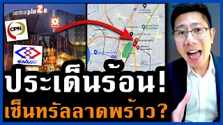 ทำเลมงกุฏยอดเพชร! 5 แยกลาดพร้าวสะเทือน เซ็นทรัลจะหมดสัญญาใน 6 ปี เอาไงต่อ!?