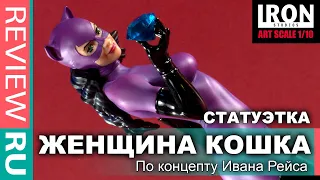 ЖЕНЩИНА КОШКА ГОТЭМСКАЯ БОМБА  Статуэтка по арту Ивана Рейса  Iron Studios