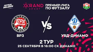 LIVE | ВРЗ -:- УВД-Динамо | GRANDSPORT - ПРЕМЬЕР-ЛИГА ПО ФУТЗАЛУ, 2-й тур. 25 Сентября 16:00