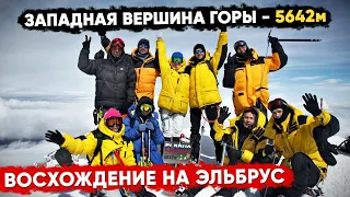 Восхождение на Эльбрус. Сентябрь 2019. Дошли не все! | YourichLife #7