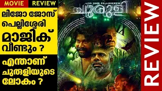 Churuli Movie Review | Lijo Jose Pellissery | Chemban Vinod Jose | Vinay Forrt | Joju George