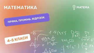 Пряма, промінь, відрізок..  Математика,  4-5 класи.