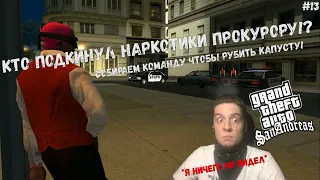 КТО ПОДКИНУЛ НАРКОТИКИ ПРОКУРОРУ!? СОБИРАЕМ НОВУЮ БРИГАДУ! (ПРОХОЖДЕНИЕ GTA SAN ANDREAS #13)