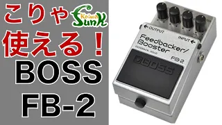 【販売済】一石二鳥 生産完了モデル BOSS FB-2 Feedbacker/Booster 入荷！- リペアショップ小岩ファンク