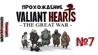 Valiant Hearts The Great War #7( Танк! )