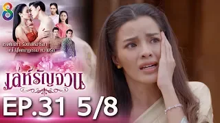 เล่ห์รัญจวน | EP.31 [5/8] | 18-11-62 | ช่อง 8