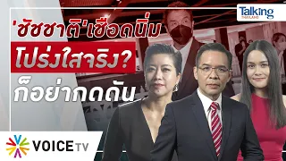 #TalkingThailand ประจำวันที่ 6 กรกฎาคม 2565