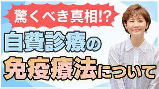 【がん治療】気をつけよう！自費診療の免疫療法！免疫力という医学用語は存在しないのです。