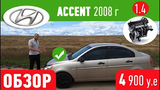 обзор hyundai accent 2008 1.4 бензин g4ee